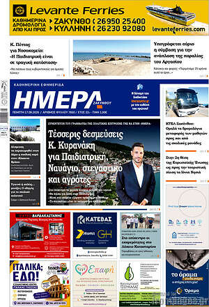 Πρωτοσέλιδο Ημέρα Ζακύνθου – 17 Σεπτεμβρίου 2026
