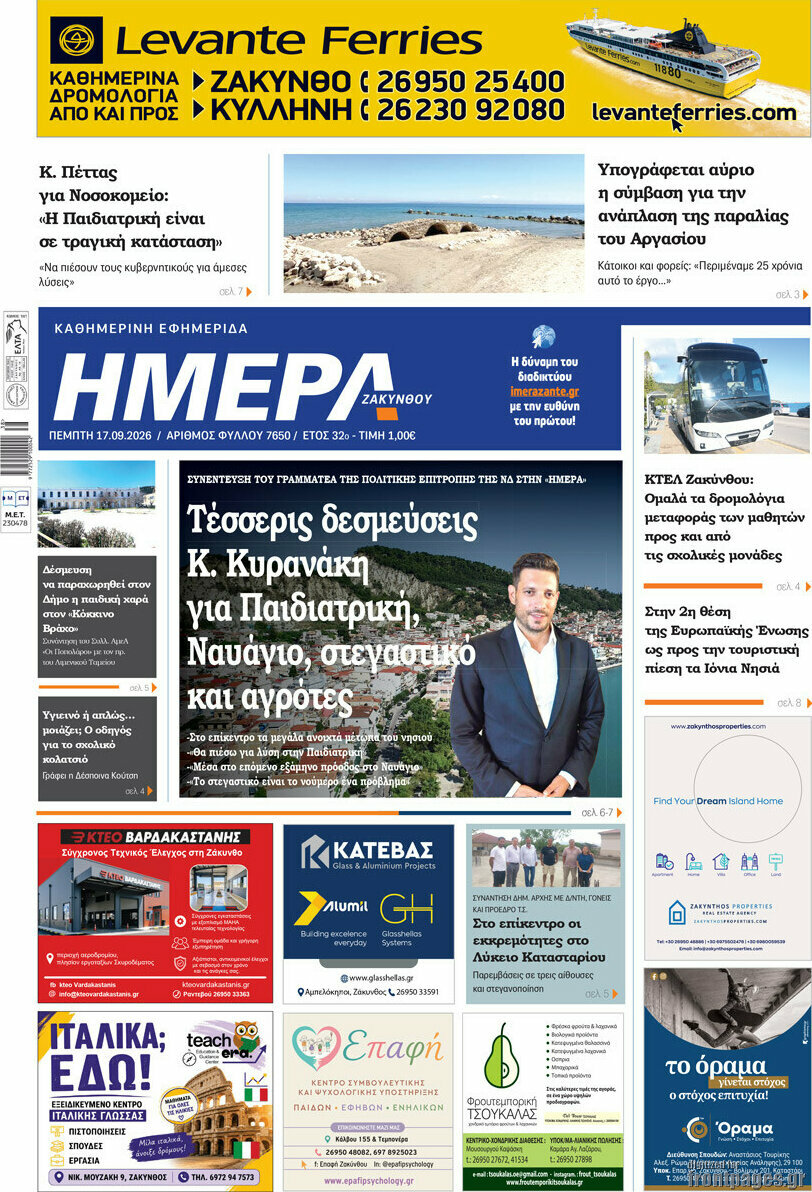 Πρωτοσέλιδο Ημέρα Ζακύνθου – 17 Σεπτεμβρίου 2026