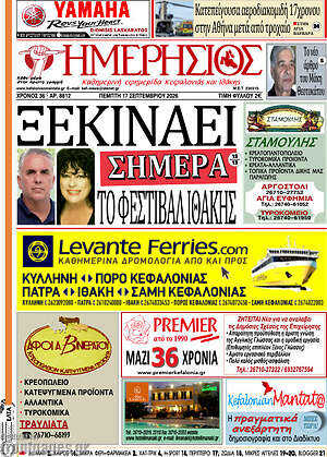 Πρωτοσέλιδο Ημερήσιος – 17 Σεπτεμβρίου 2026