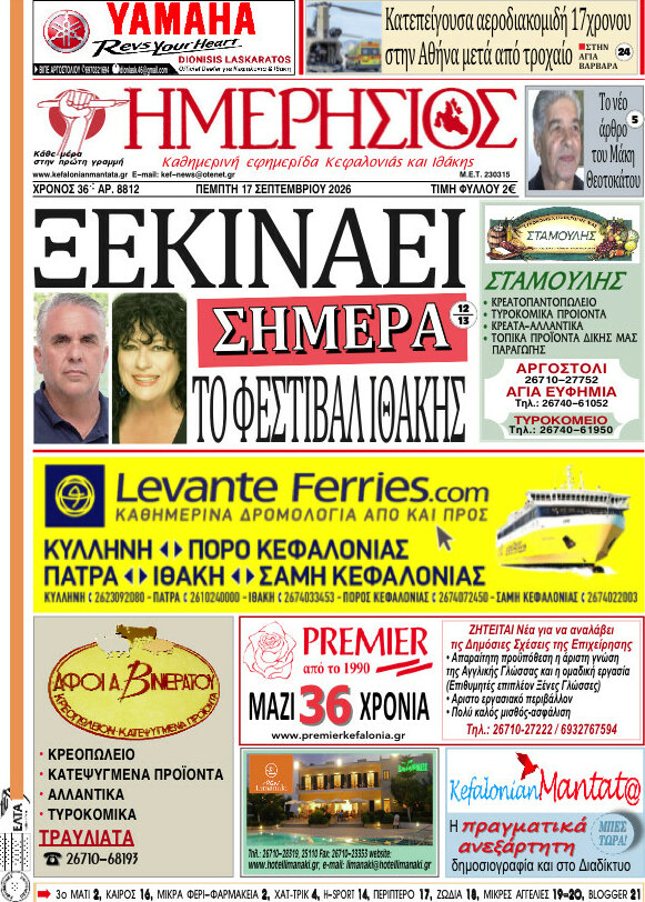 Πρωτοσέλιδο Ημερήσιος – 17 Σεπτεμβρίου 2026