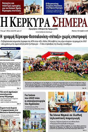 Πρωτοσέλιδο Η Κέρκυρα Σήμερα – 17 Σεπτεμβρίου 2026