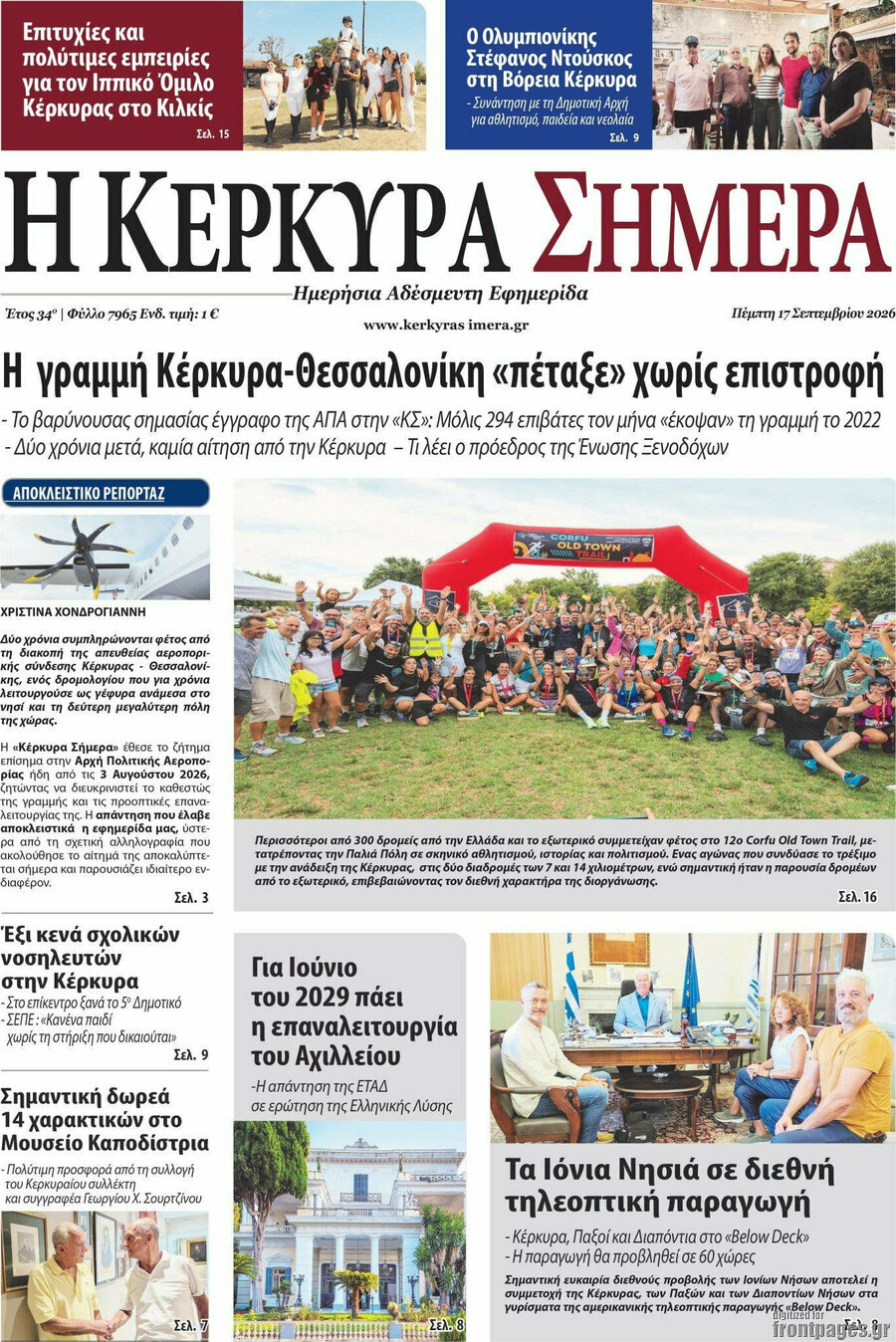 Πρωτοσέλιδο Η Κέρκυρα Σήμερα – 17 Σεπτεμβρίου 2026