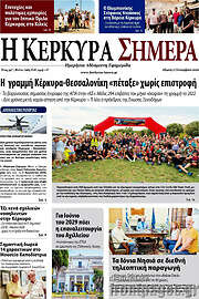 /Η Κέρκυρα Σήμερα