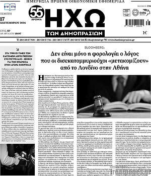 Πρωτοσέλιδο Ηχώ των Δημοπρασιών – 17 Σεπτεμβρίου 2026