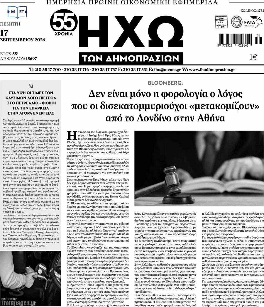 Πρωτοσέλιδο Ηχώ των Δημοπρασιών – 17 Σεπτεμβρίου 2026