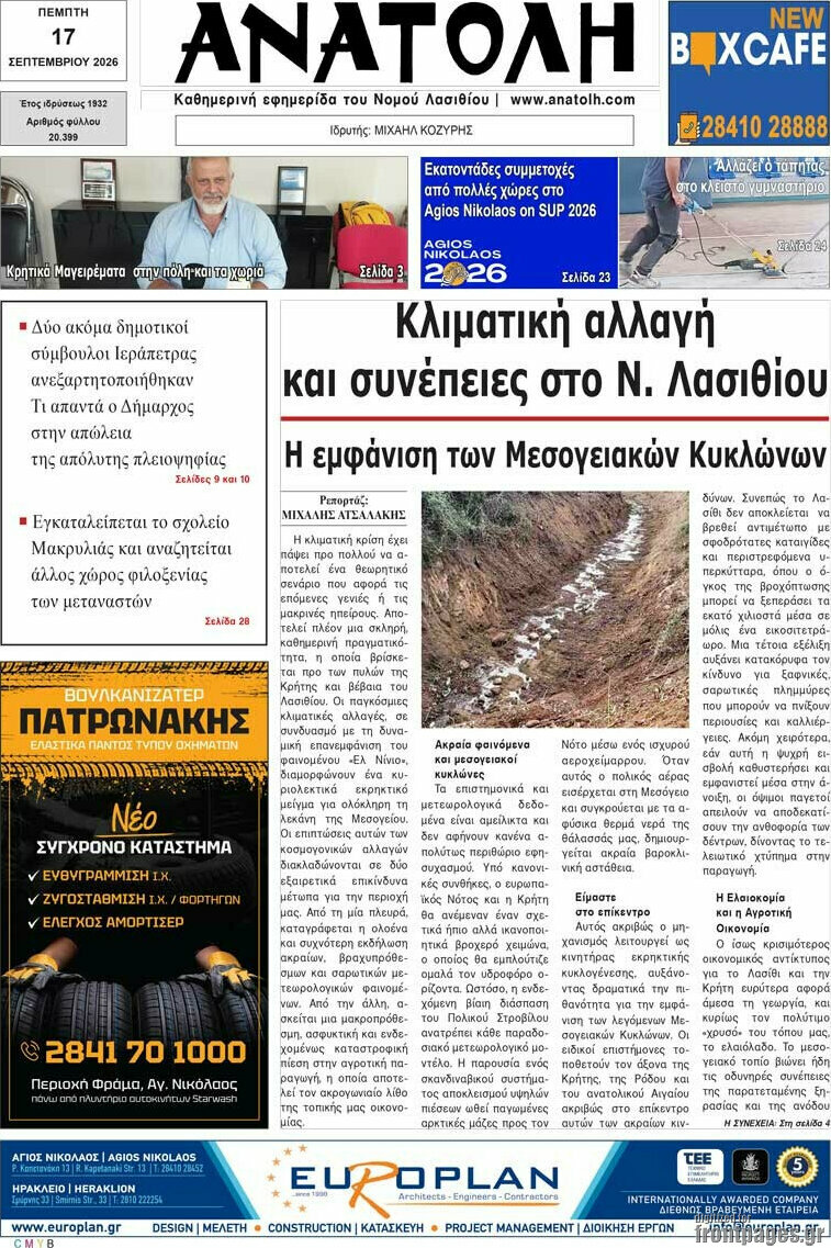 Πρωτοσέλιδο Ανατολή – 17 Σεπτεμβρίου 2026