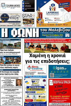 Πρωτοσέλιδο Φωνή του Μαλεβιζίου – 17 Σεπτεμβρίου 2026