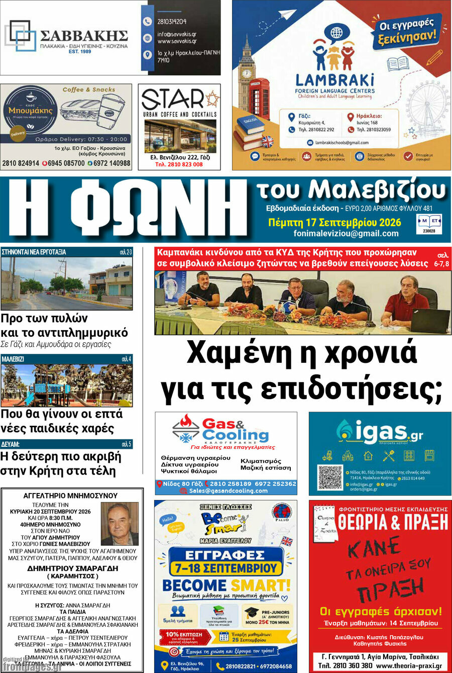 Πρωτοσέλιδο Φωνή του Μαλεβιζίου – 17 Σεπτεμβρίου 2026