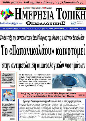 Πρωτοσέλιδο Ημερήσια Τοπική – 17 Σεπτεμβρίου 2026