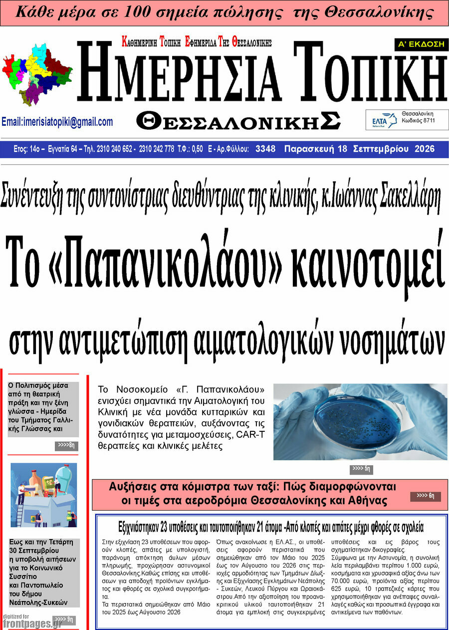 Πρωτοσέλιδο Ημερήσια Τοπική – 17 Σεπτεμβρίου 2026