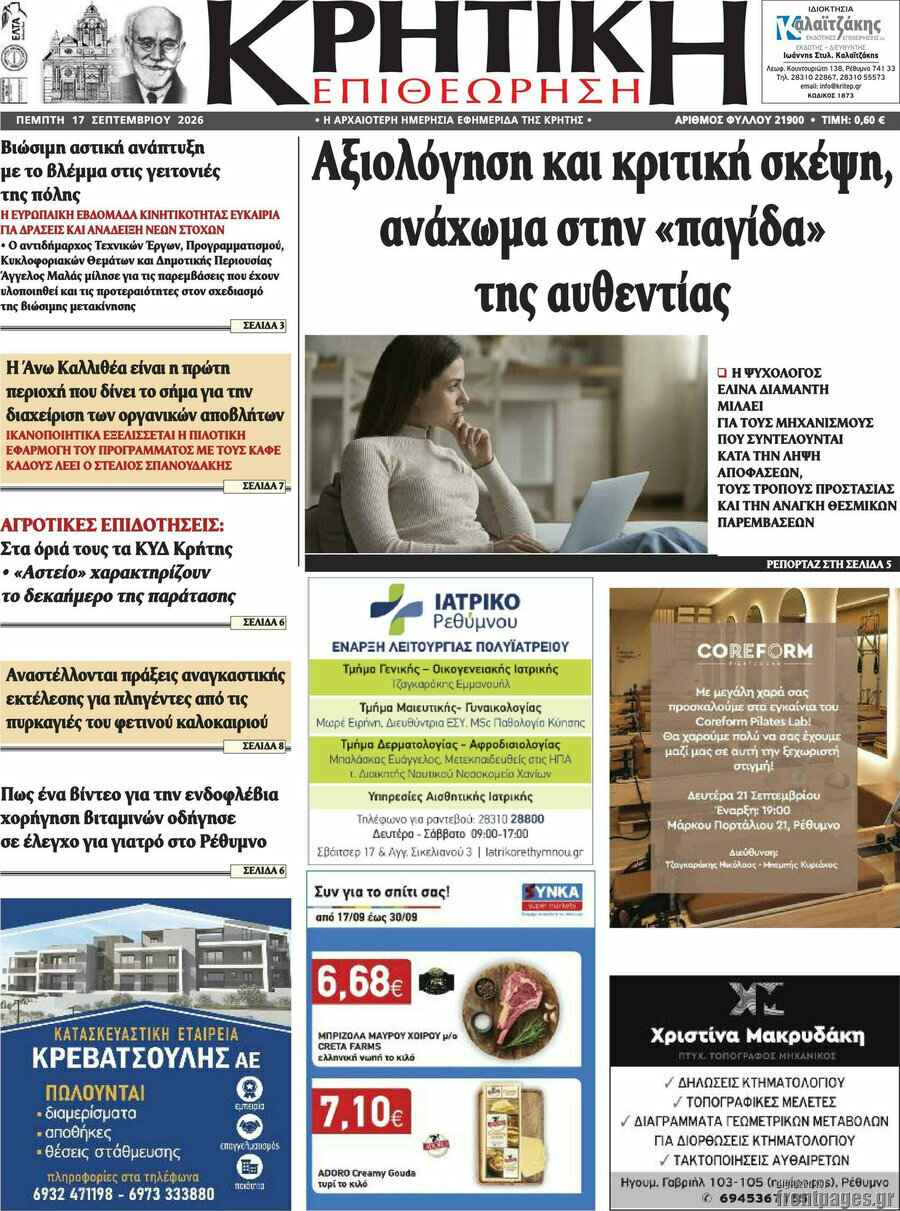 Πρωτοσέλιδο Κρητική Επιθεώρηση – 17 Σεπτεμβρίου 2026