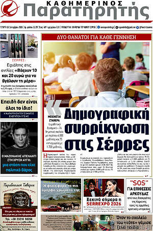 Πρωτοσέλιδο Παρατηρητής – 17 Σεπτεμβρίου 2026