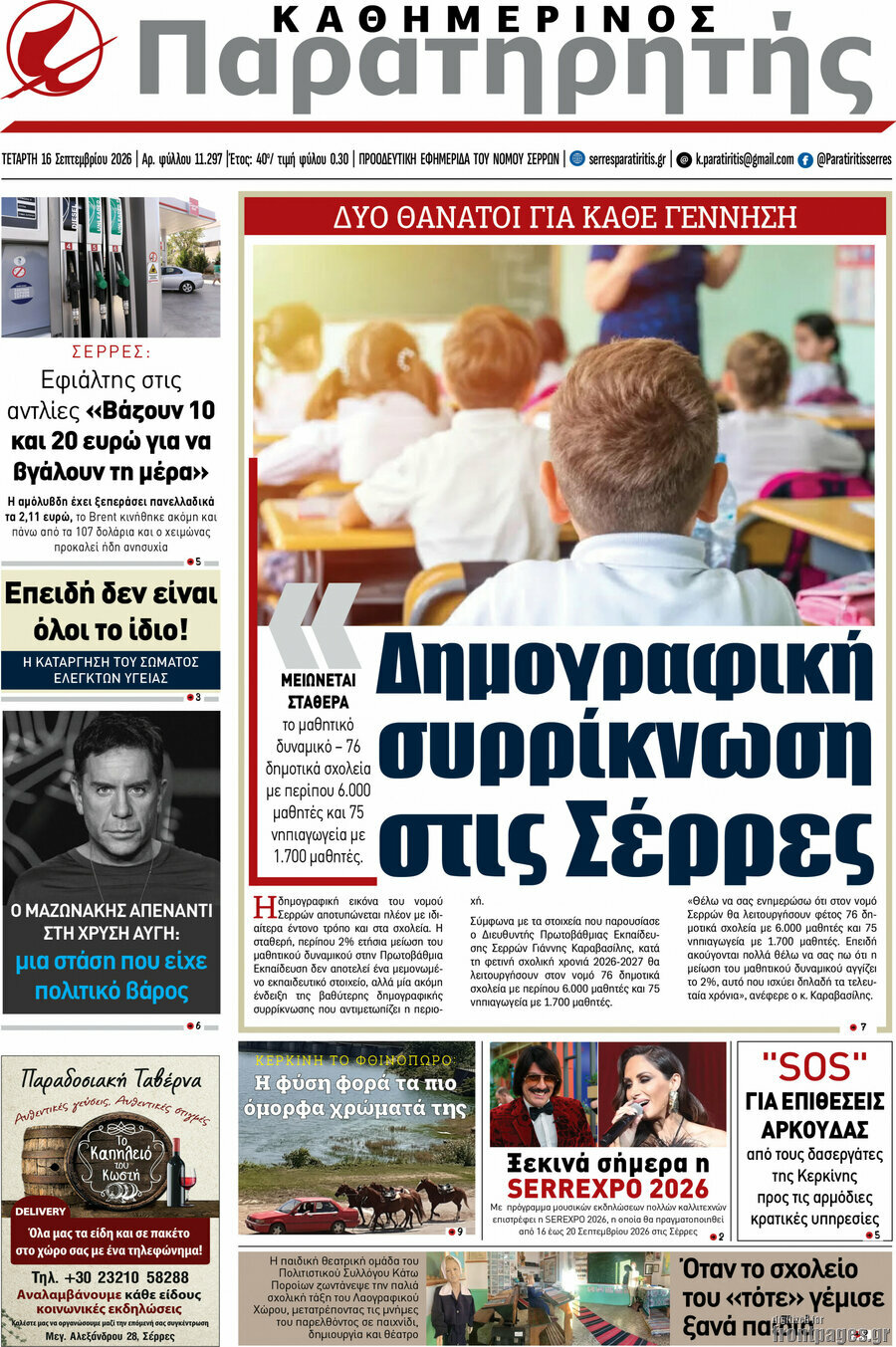 Πρωτοσέλιδο Παρατηρητής – 17 Σεπτεμβρίου 2026