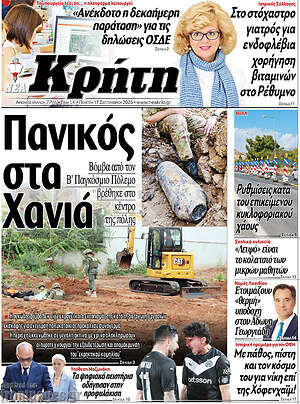 Πρωτοσέλιδο Νέα Κρήτη – 17 Σεπτεμβρίου 2026