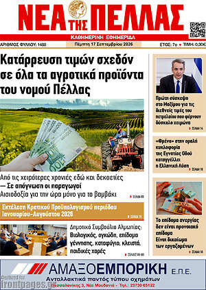 Πρωτοσέλιδο Νέα της Πέλλας – 17 Σεπτεμβρίου 2026