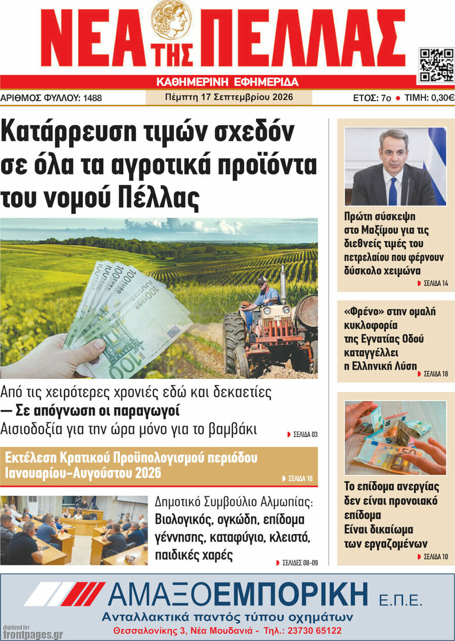 Πρωτοσέλιδο Νέα της Πέλλας – 17 Σεπτεμβρίου 2026