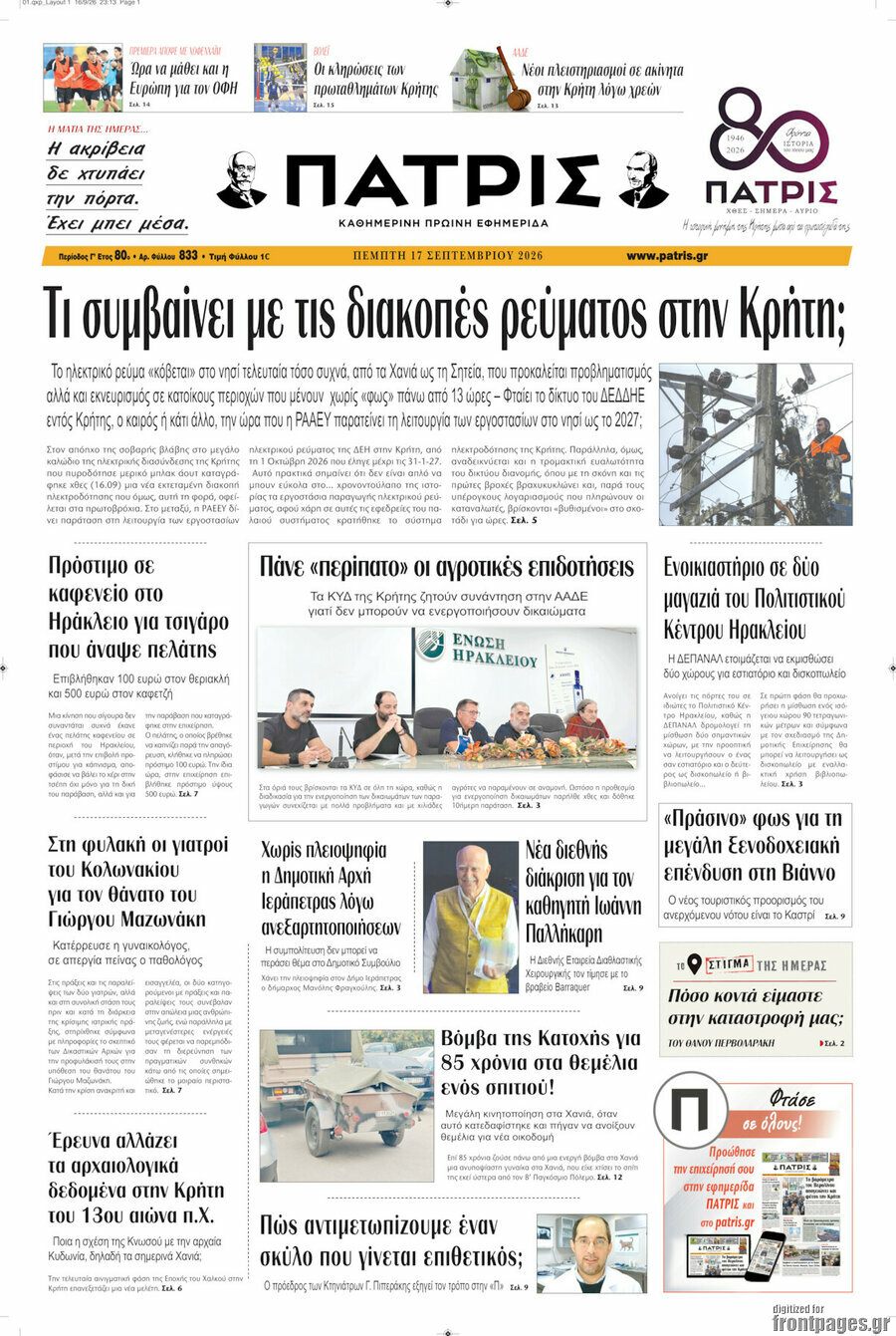 Πρωτοσέλιδο Πατρίς – 17 Σεπτεμβρίου 2026