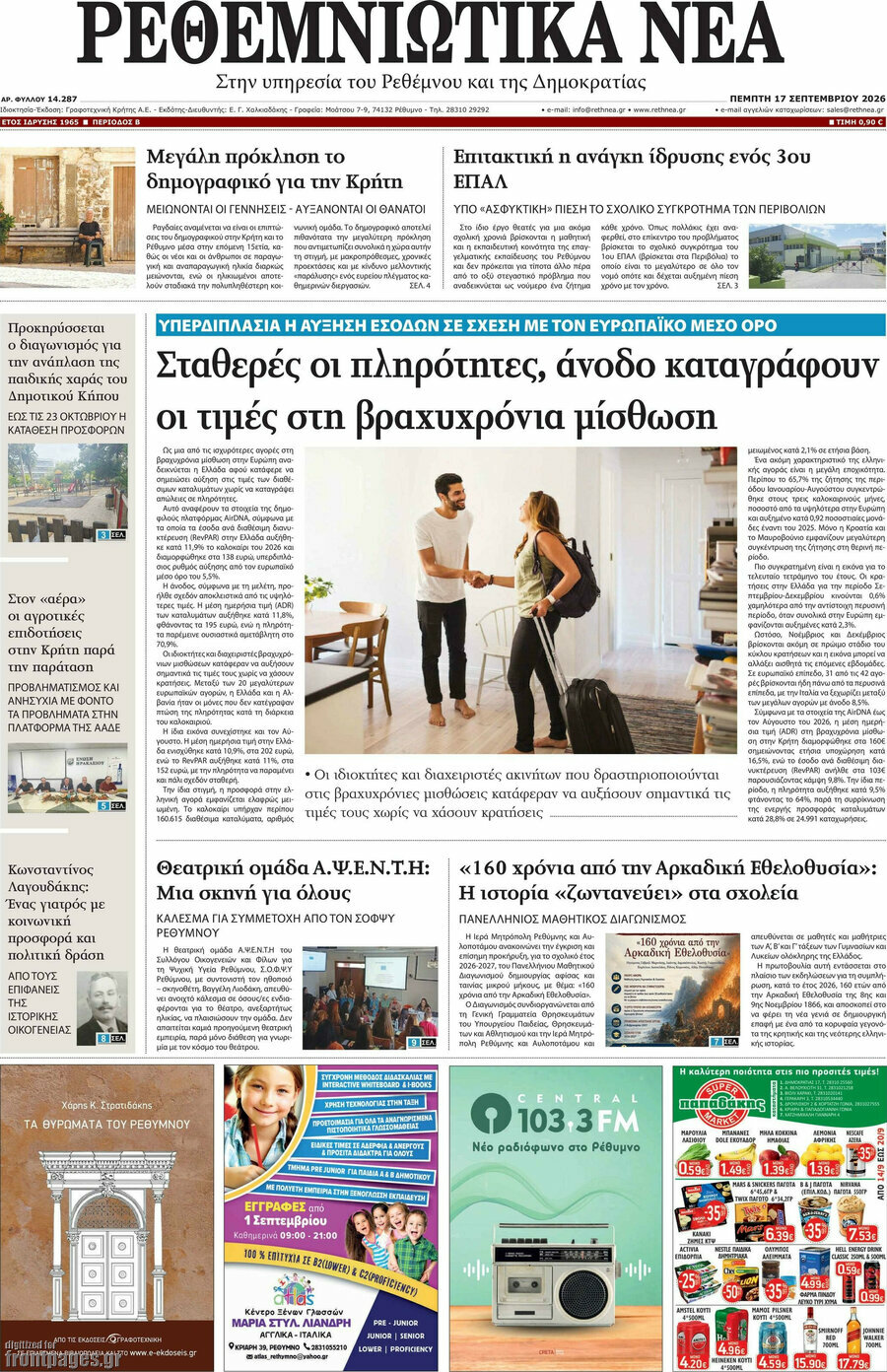 Πρωτοσέλιδο Ρεθεμνιώτικα Νέα – 17 Σεπτεμβρίου 2026