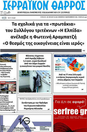 Πρωτοσέλιδο Σερραϊκόν Θάρρος – 17 Σεπτεμβρίου 2026