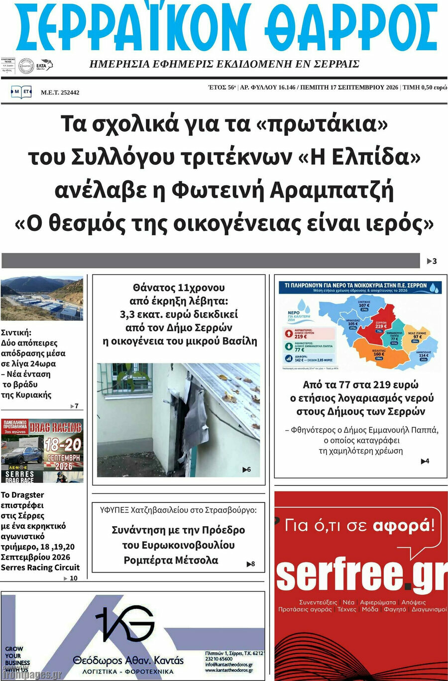 Πρωτοσέλιδο Σερραϊκόν Θάρρος – 17 Σεπτεμβρίου 2026