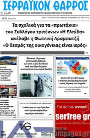 /Σερραϊκόν Θάρρος