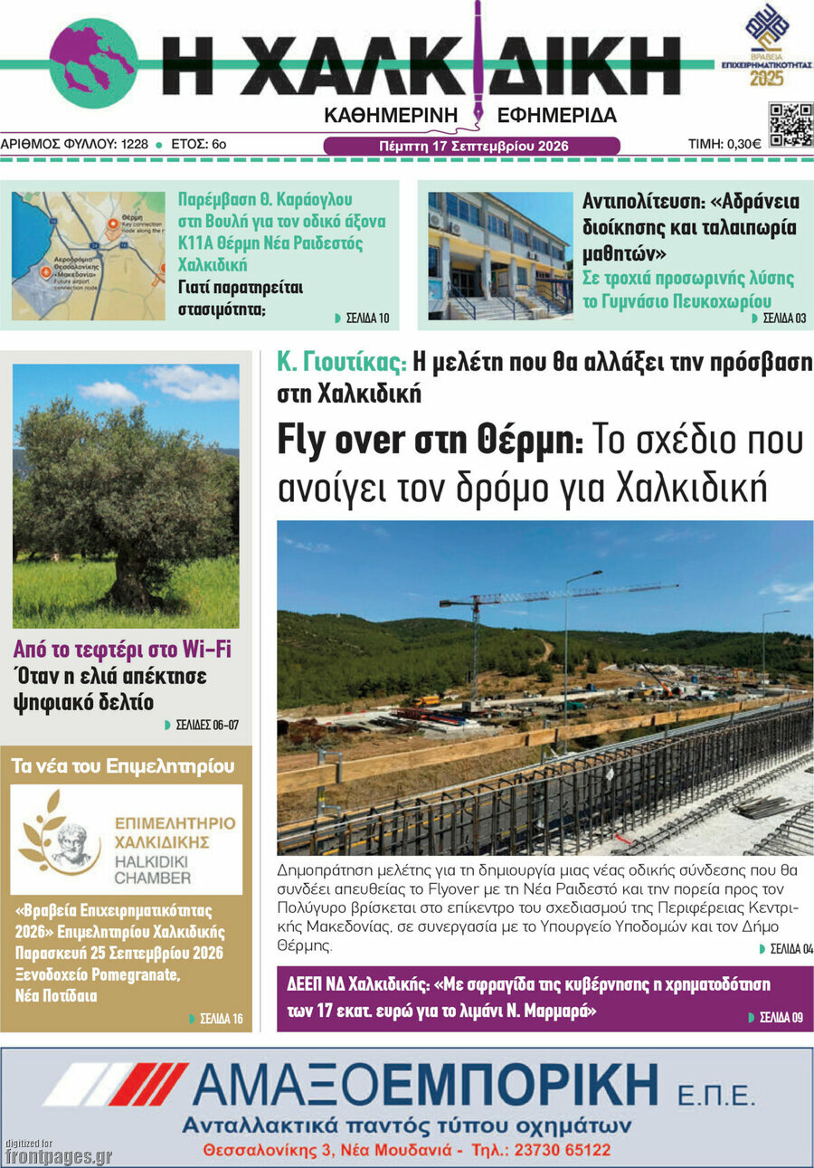 Πρωτοσέλιδο Η Χαλκιδική – 17 Σεπτεμβρίου 2026