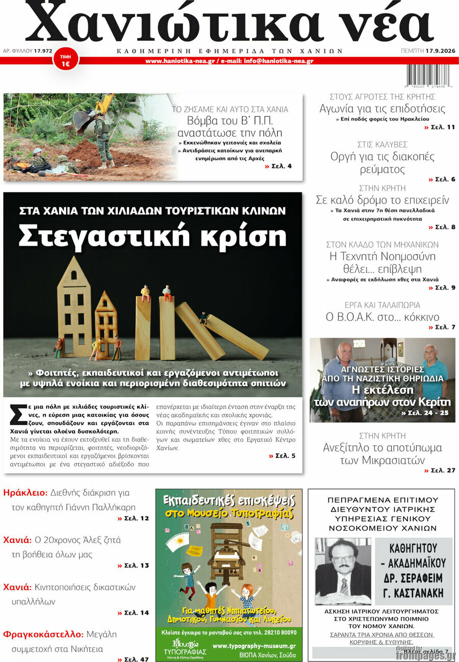 Πρωτοσέλιδο Χανιώτικα Νέα – 17 Σεπτεμβρίου 2026