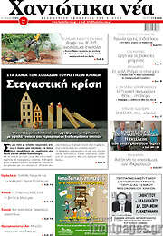 /Χανιώτικα Νέα