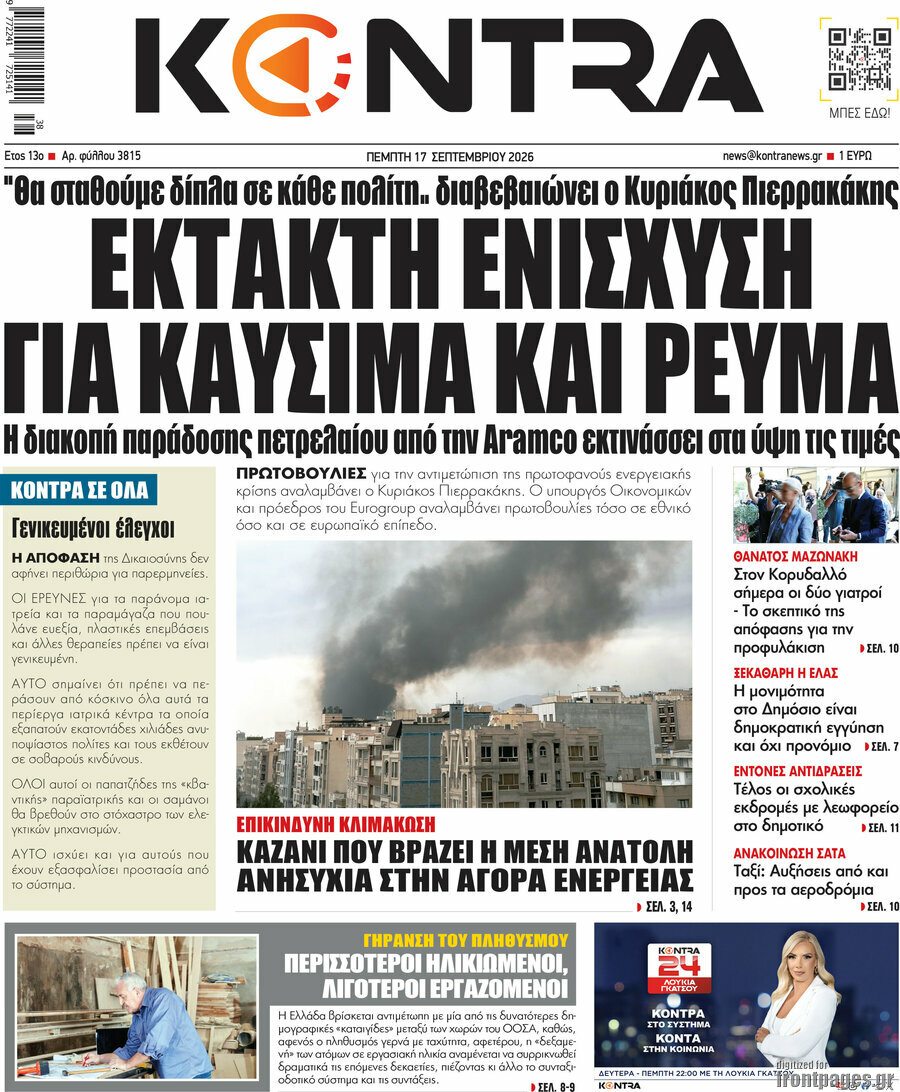 Πρωτοσέλιδο Kontra News – 17 Σεπτεμβρίου 2026: Έκτακτη ενίσχυση για καύσιμα και ρεύμα