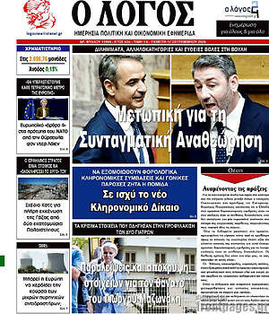Πρωτοσέλιδο Ο Λόγος