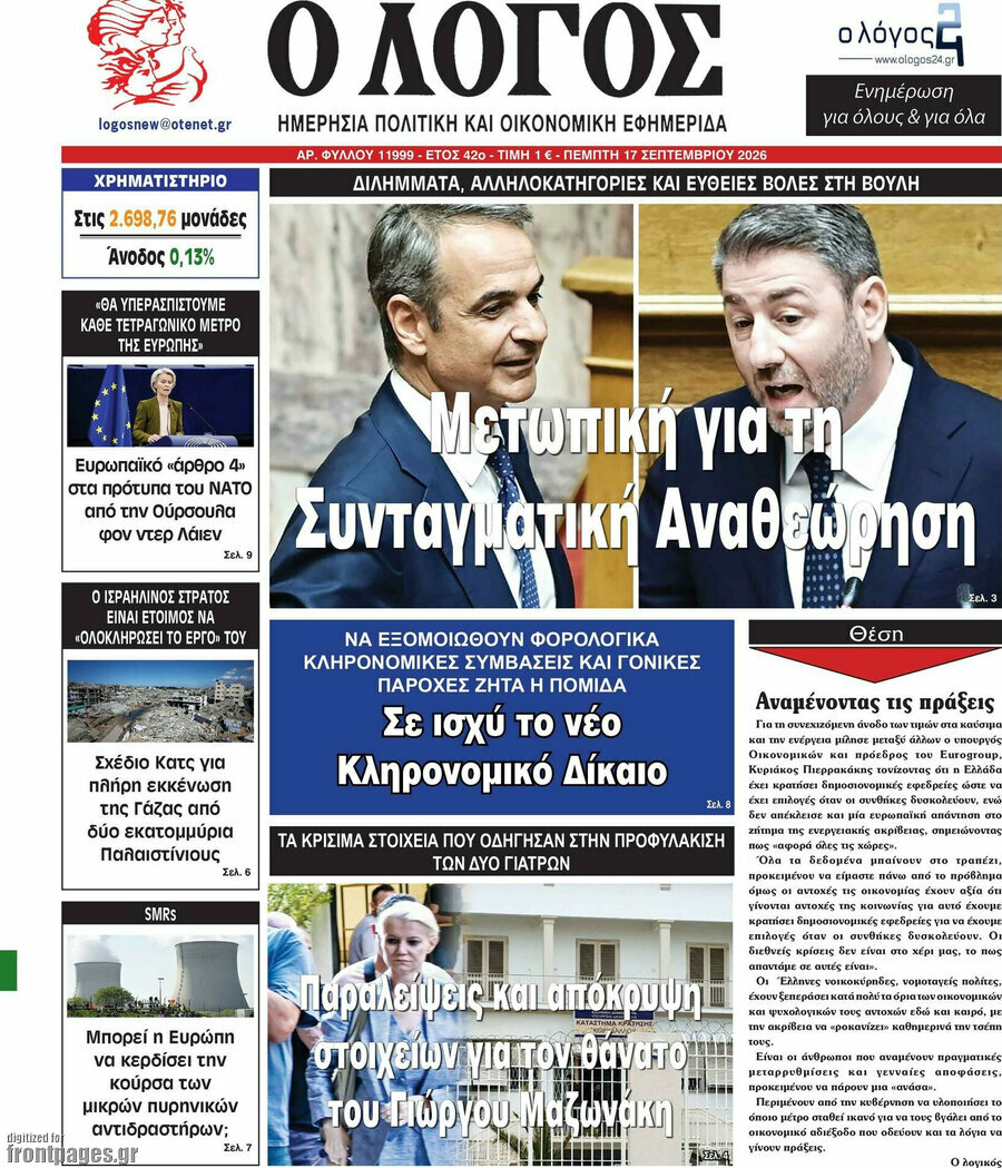 Πρωτοσέλιδο Ο Λόγος – 17 Σεπτεμβρίου 2026