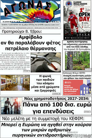 Πρωτοσέλιδο Αγώνας – 17 Σεπτεμβρίου 2026