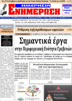 Πρωτοσέλιδο Ενημέρωση – 17 Σεπτεμβρίου 2026