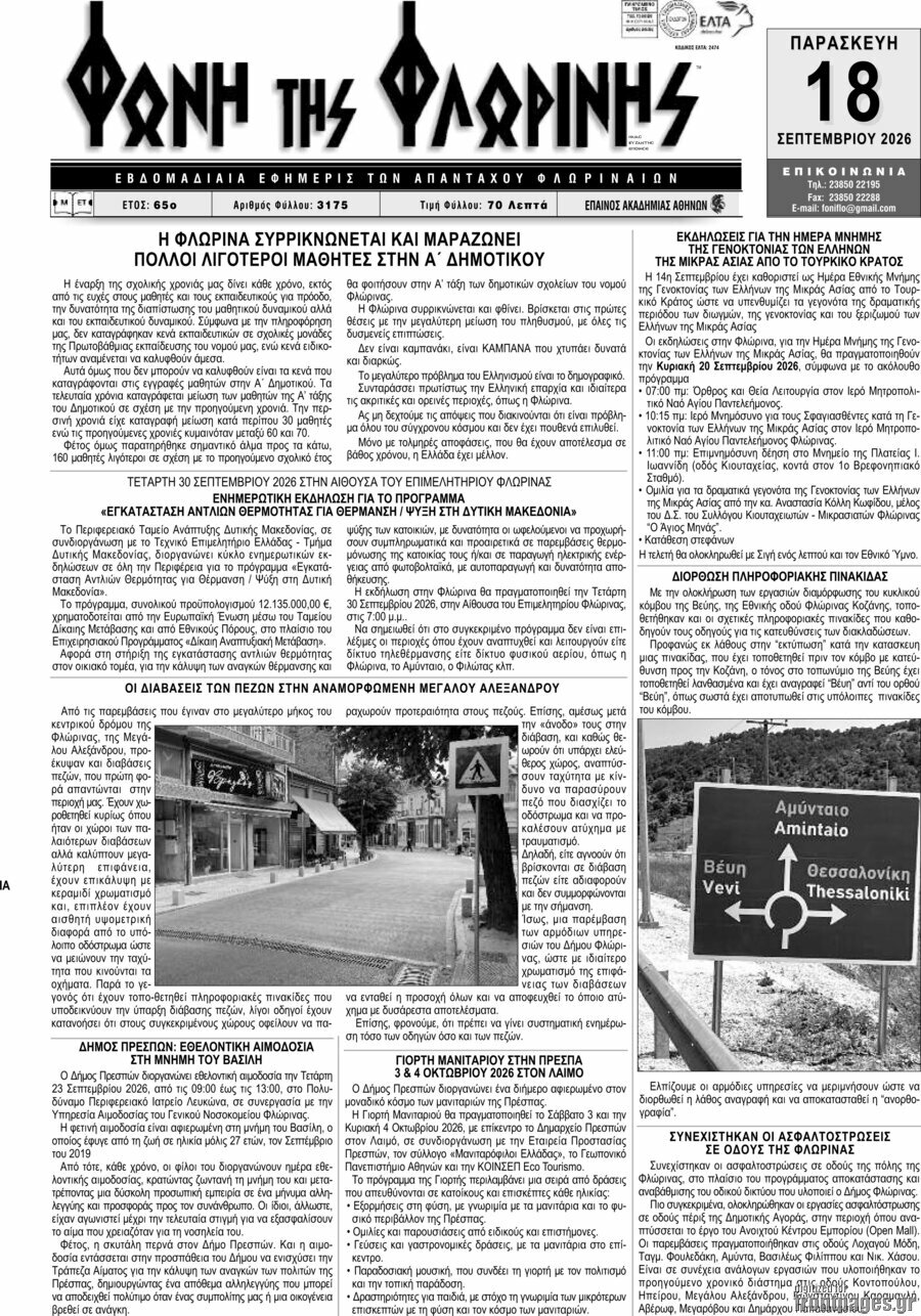 Πρωτοσέλιδο Φωνή της Φλωρίνης – 17 Σεπτεμβρίου 2026