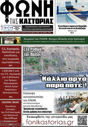Πρωτοσέλιδο Φωνή της Καστοριάς – 17 Σεπτεμβρίου 2026