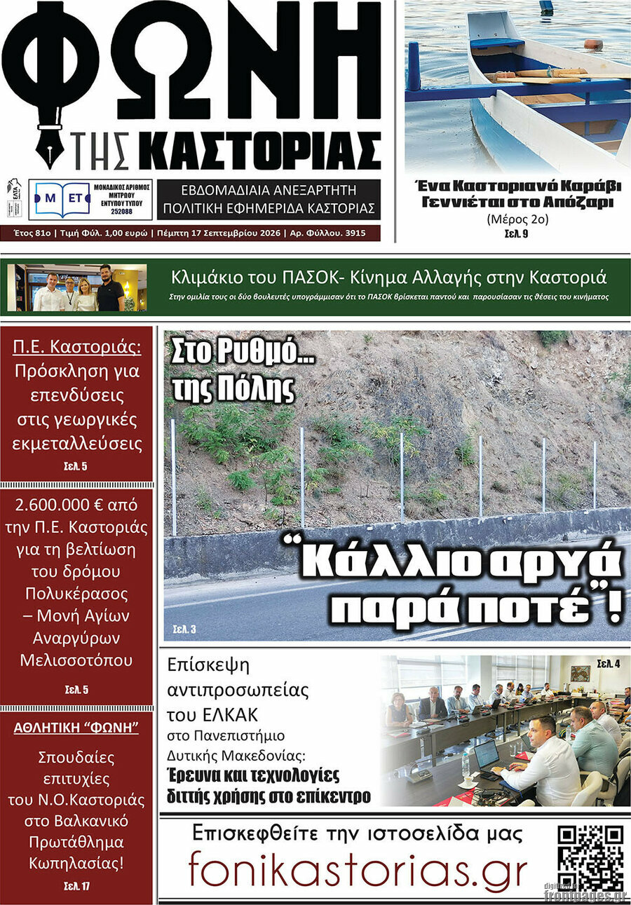 Πρωτοσέλιδο Φωνή της Καστοριάς – 17 Σεπτεμβρίου 2026