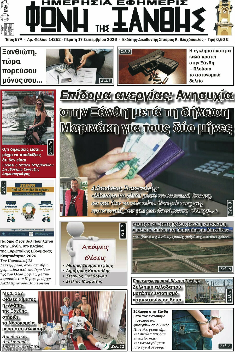 Πρωτοσέλιδο Φωνή της Ξάνθης – 17 Σεπτεμβρίου 2026