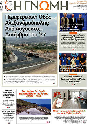 Πρωτοσέλιδο Η Γνώμη – 17 Σεπτεμβρίου 2026