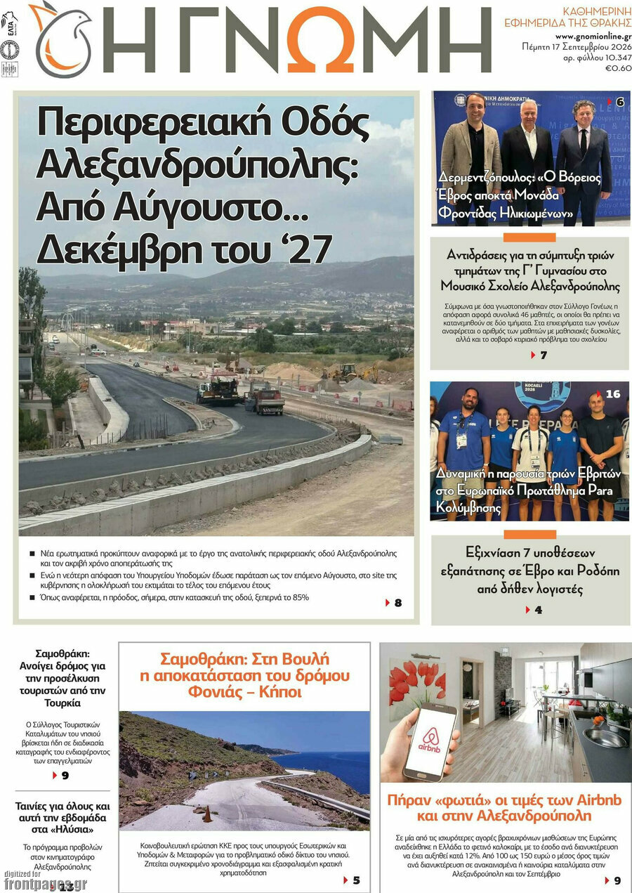 Πρωτοσέλιδο Η Γνώμη – 17 Σεπτεμβρίου 2026