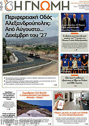 /Η Γνώμη