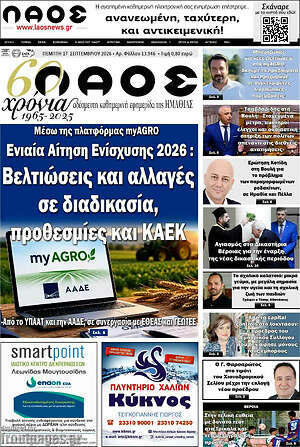 Πρωτοσέλιδο Λαός – 17 Σεπτεμβρίου 2026