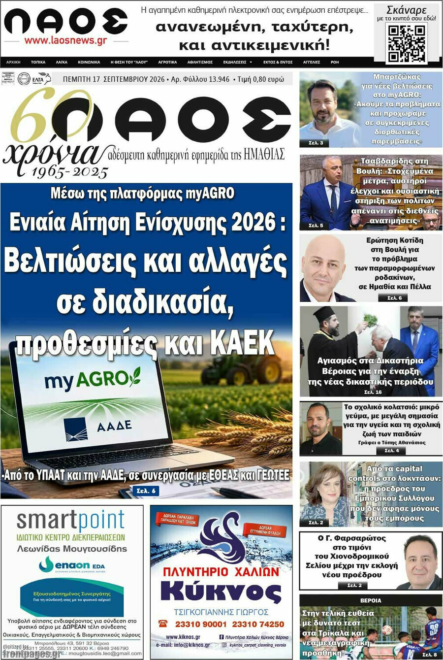 Πρωτοσέλιδο Λαός – 17 Σεπτεμβρίου 2026