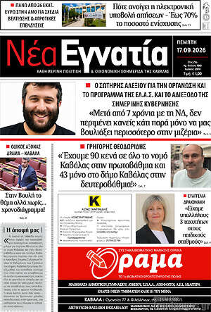 Πρωτοσέλιδο Νέα Εγνατία – 17 Σεπτεμβρίου 2026