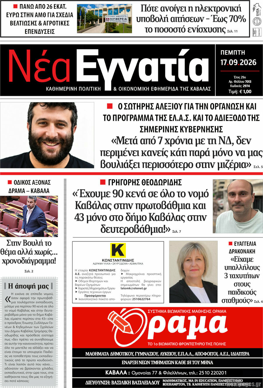 Πρωτοσέλιδο Νέα Εγνατία – 17 Σεπτεμβρίου 2026