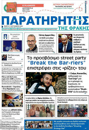 Πρωτοσέλιδο Παρατηρητής – 17 Σεπτεμβρίου 2026