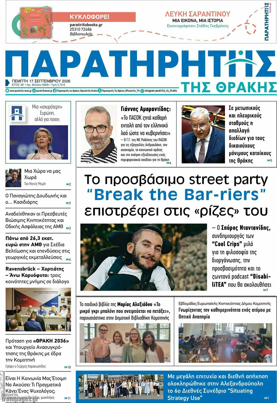 Πρωτοσέλιδο Παρατηρητής – 17 Σεπτεμβρίου 2026