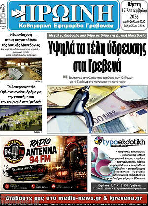 Πρωτοσέλιδο Πρωινή Γρεβενών – 17 Σεπτεμβρίου 2026
