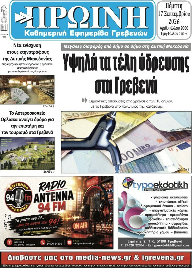 Πρωτοσέλιδο Πρωινή Γρεβενών – 17 Σεπτεμβρίου 2026