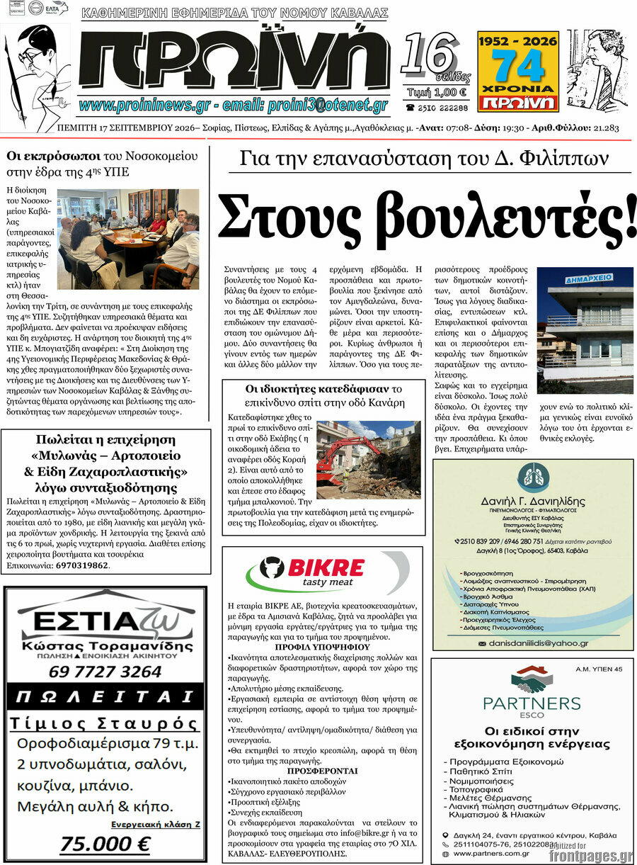 Πρωτοσέλιδο Πρωινή – 17 Σεπτεμβρίου 2026