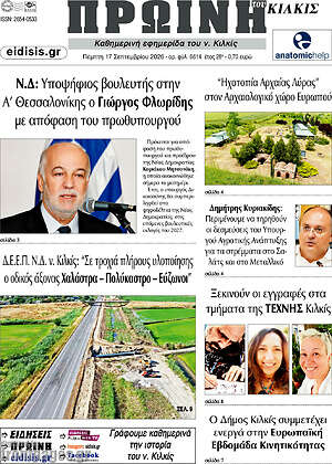 Πρωτοσέλιδο Πρωινή του Κιλκίς – 17 Σεπτεμβρίου 2026